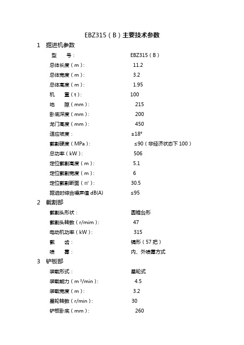 上海创力最大掘进机机 EBZ315(B)主要技术参数