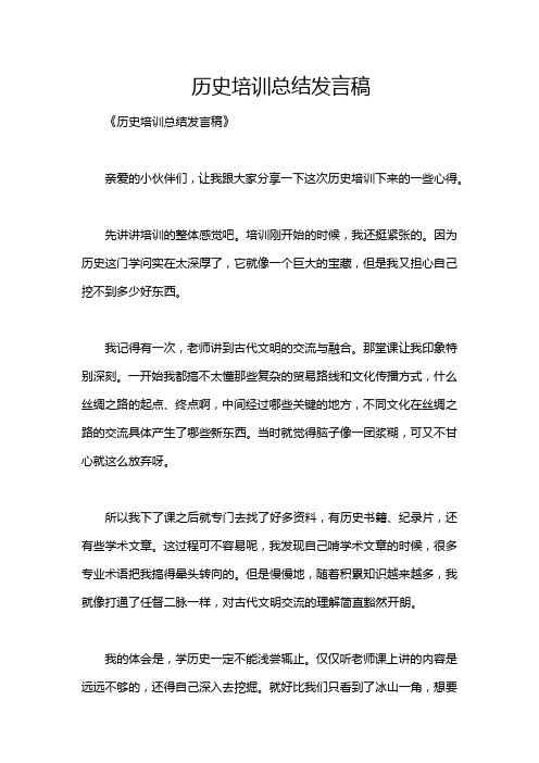 历史培训总结发言稿