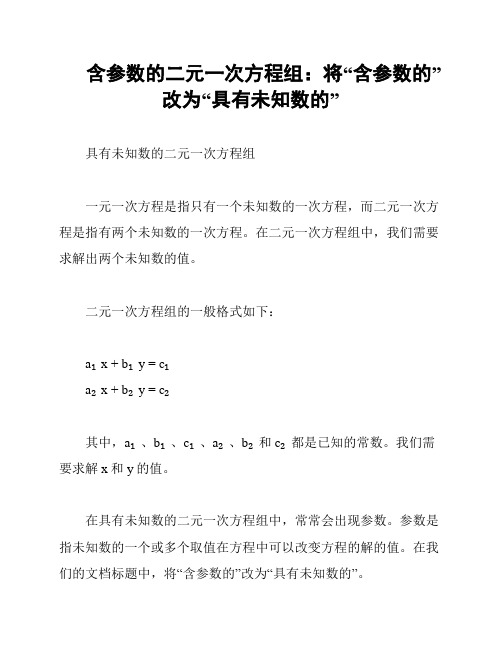 含参数的二元一次方程组：将“含参数的”改为“具有未知数的”