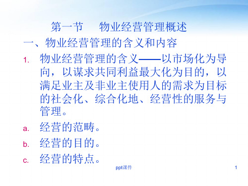 物业经营管理  ppt课件