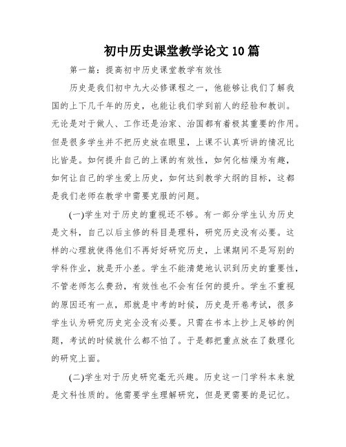 初中历史课堂教学论文10篇