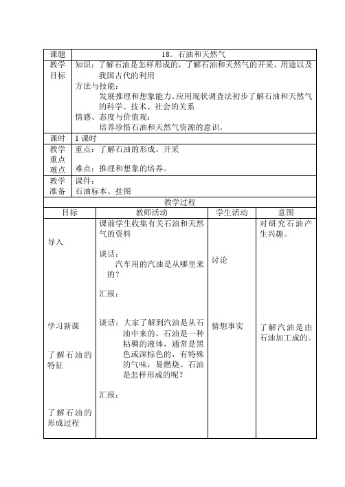 首师大小学科学三下《18.石油和天然气》word教案