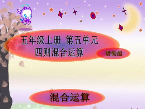 五年级上册第五单元 四则混合运算(二)3