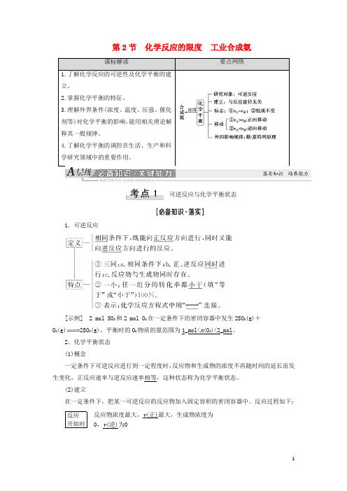 2021版新高考化学一轮复习 第6章 化学反应的速率、限度与方向 第2节 化学反应的限度 工业合成氨