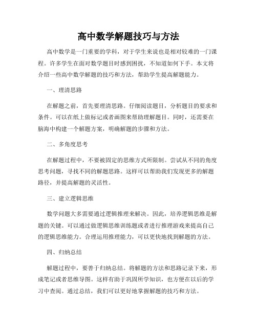 高中数学解题技巧与方法