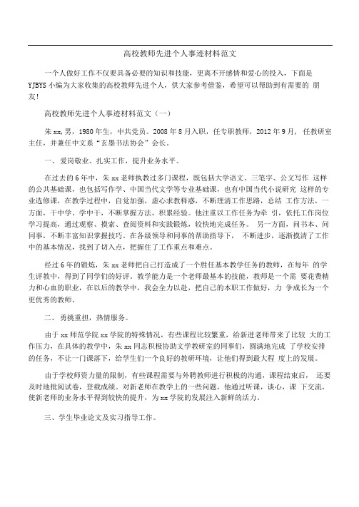 高校教师先进个人事迹材料范文