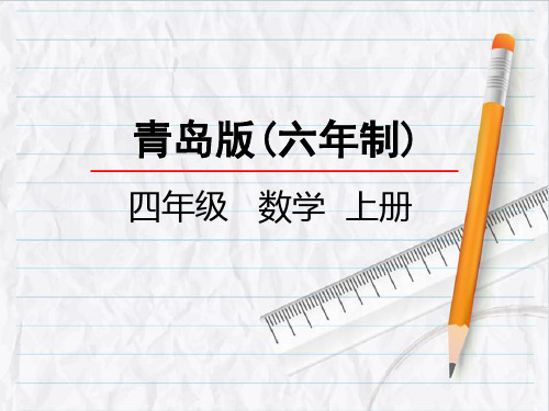 2023年青岛版数学四年级上册11万以上数的读法优选课件