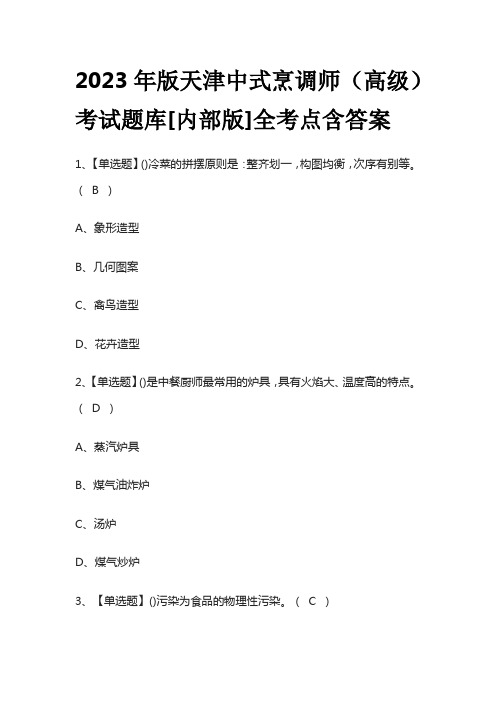 2023年版天津中式烹调师(高级)考试题库[内部版]全考点含答案