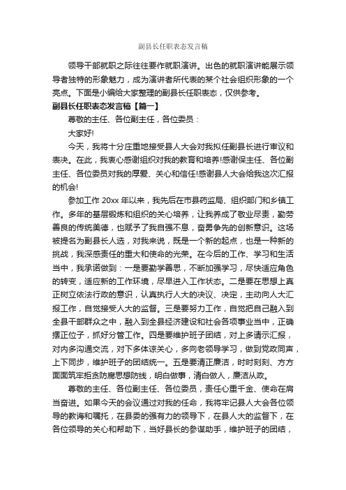 副县长任职表态发言稿_讲话稿范文_