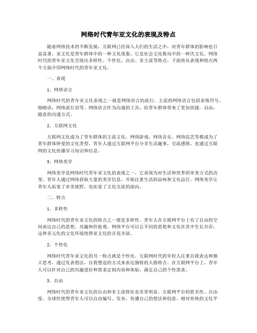 网络时代青年亚文化的表现及特点