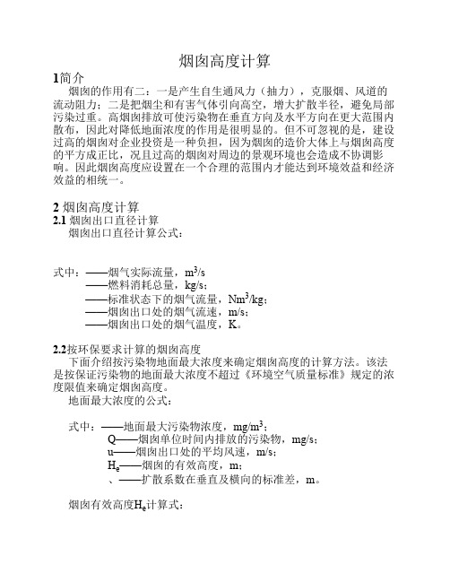 锅炉烟囱高度计算手册