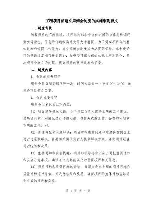 工程项目部建立周例会制度的实施细则范文（二篇）