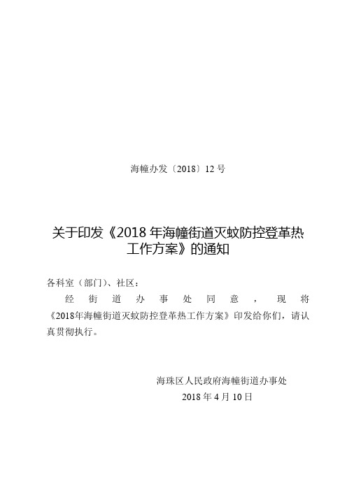 海幢街防控登革热疫情工作方案.doc