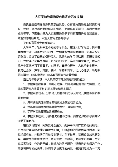 大专学前教育函授自我鉴定范文5篇