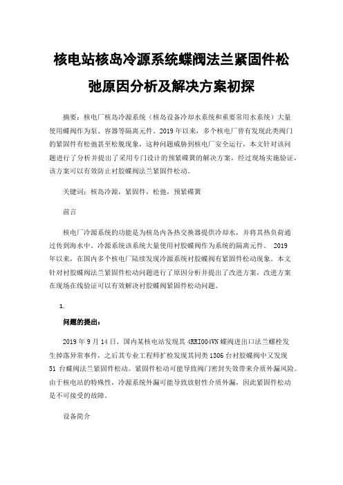 核电站核岛冷源系统蝶阀法兰紧固件松弛原因分析及解决方案初探