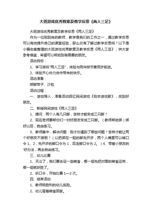 大班游戏优秀教案及教学反思《两人三足》