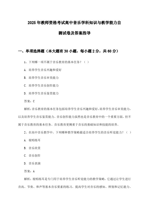 高中音乐教师资格考试学科知识与教学能力2025年自测试卷及答案指导