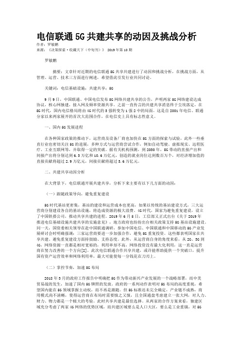 电信联通5G共建共享的动因及挑战分析