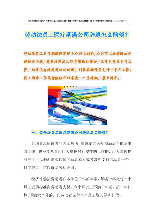 劳动法员工医疗期满公司辞退怎么赔偿？