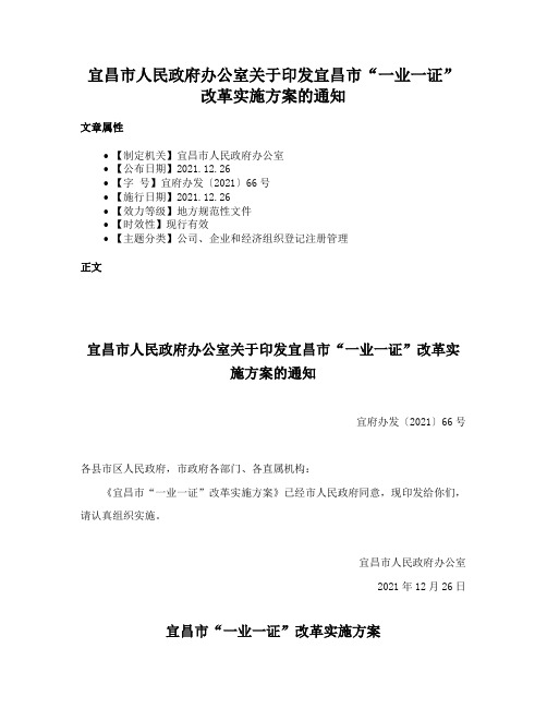 宜昌市人民政府办公室关于印发宜昌市“一业一证”改革实施方案的通知