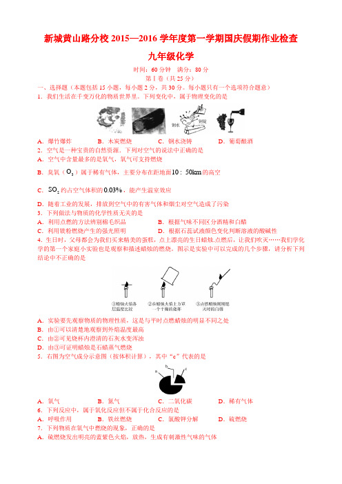 新城黄山路2015-2016学年度第一学期月考试卷九年级化学