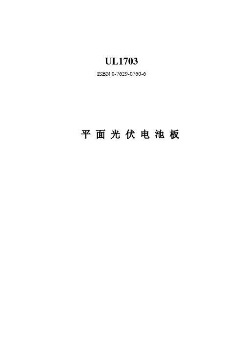 UL1703中文版