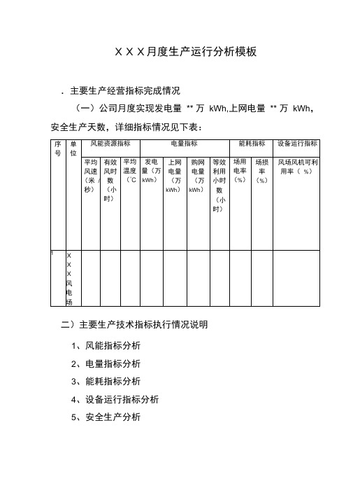 电厂月度生产运行分析模板