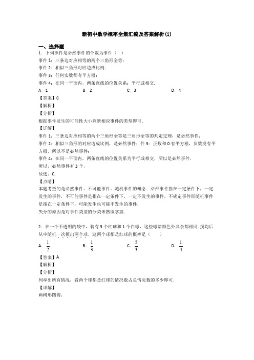 新初中数学概率全集汇编及答案解析(1)