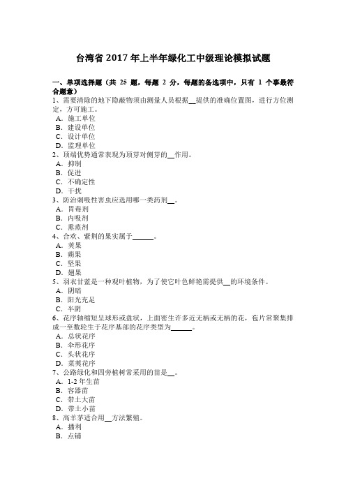 台湾省2017年上半年绿化工中级理论模拟试题