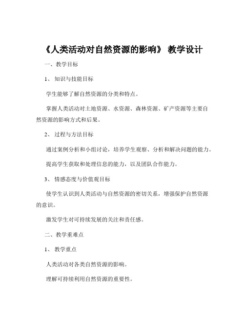 《人类活动对自然资源的影响》 教学设计