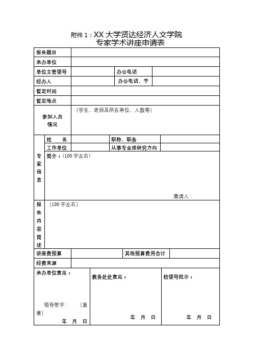 XX大学贤达经济人文学院专家学术讲座申请表【模板】