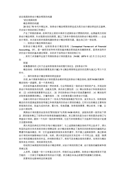 方案-试论我国财务会计概念框架的构建