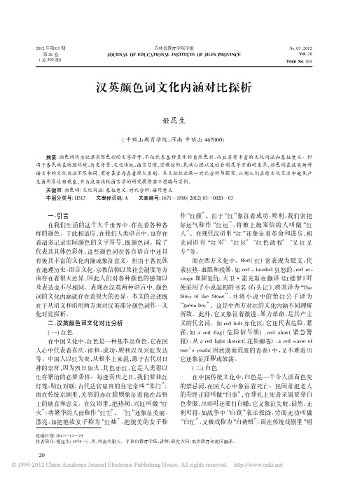 汉英颜色词文化内涵对比探析