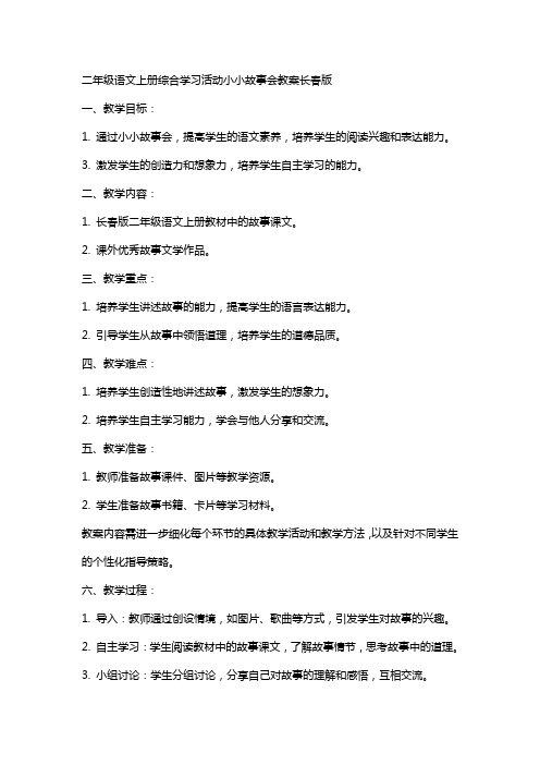 二年级语文上册综合学习活动小小故事会教案长春版