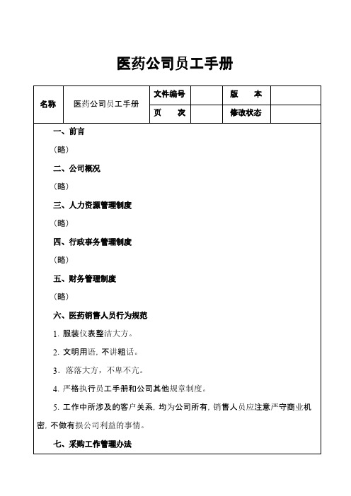 医药公司员工手册