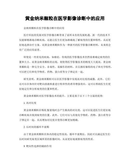 黄金纳米颗粒在医学影像诊断中的应用