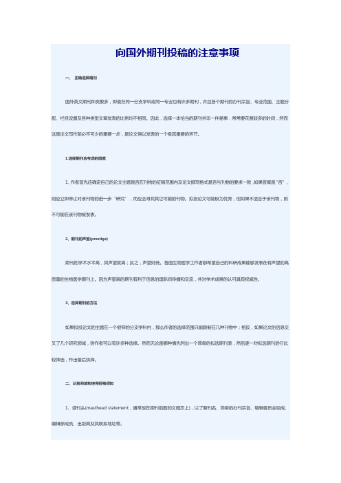 国外期刊投稿的注意事项