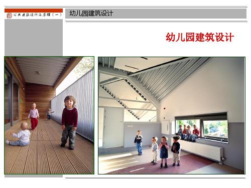 2011幼儿园建筑设计课件(下)