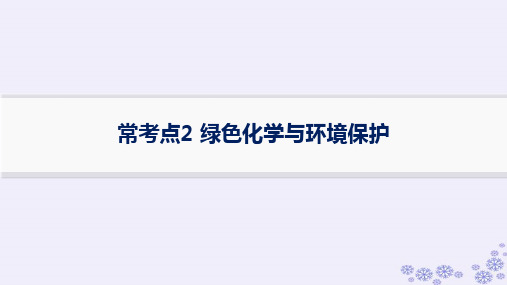 浙江专版2025高考化学一轮总复习第4章非金属及其化合物常考点2绿色化学与环境保护强基练课件新人教版