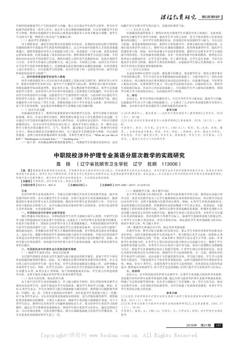 中职院校涉外护理专业英语分层次教学的实践研究