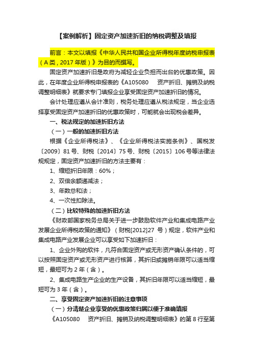 【案例解析】固定资产加速折旧的纳税调整及填报