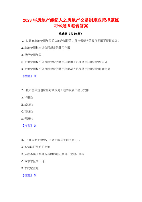 2023年房地产经纪人之房地产交易制度政策押题练习试题B卷含答案