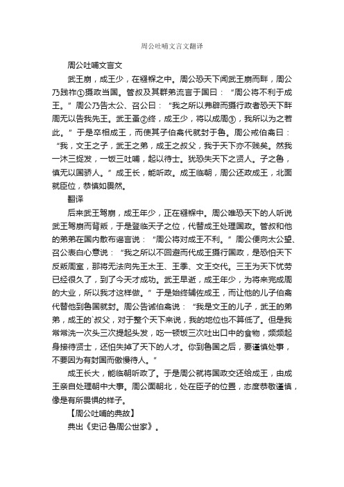 周公吐哺文言文翻译