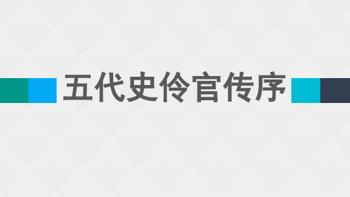 11.2《五代史伶官传序》课件30张高中语文选择性必修中册【05】