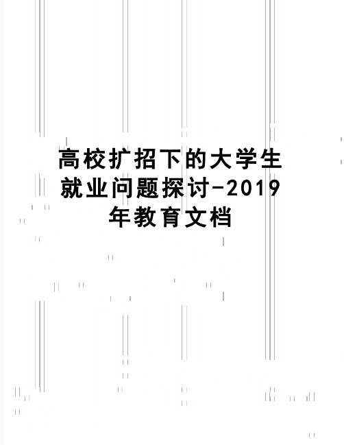 【精品】高校扩招下的大学生就业问题探讨-教育文档