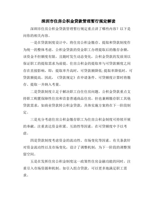 深圳市住房公积金贷款管理暂行规定解读