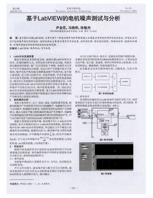 基于LabVIEW的电机噪声测试与分析