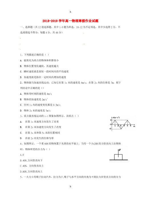 2018-2019学年高一物理寒假作业试题