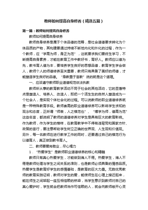 教师如何提高自身修养(精选五篇)