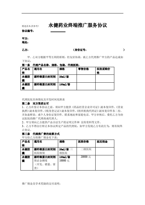 医药终端推广合作协议